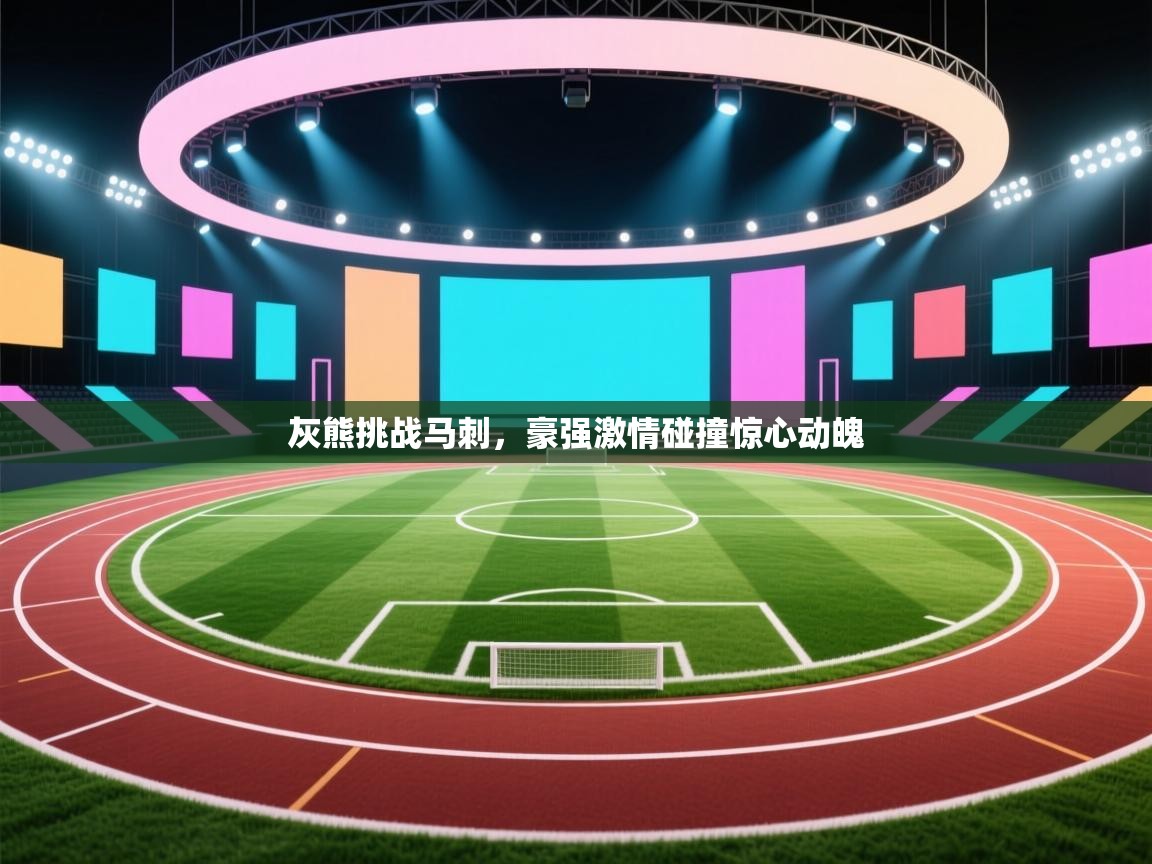 灰熊挑战马刺，豪强激情碰撞惊心动魄