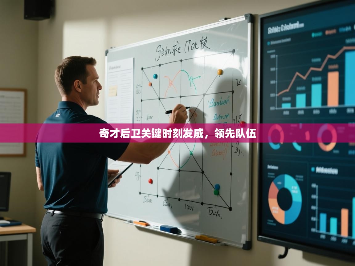 奇才后卫关键时刻发威，领先队伍