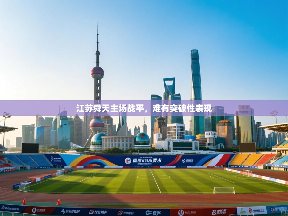 江苏舜天主场战平,难有突破性表现 第2张