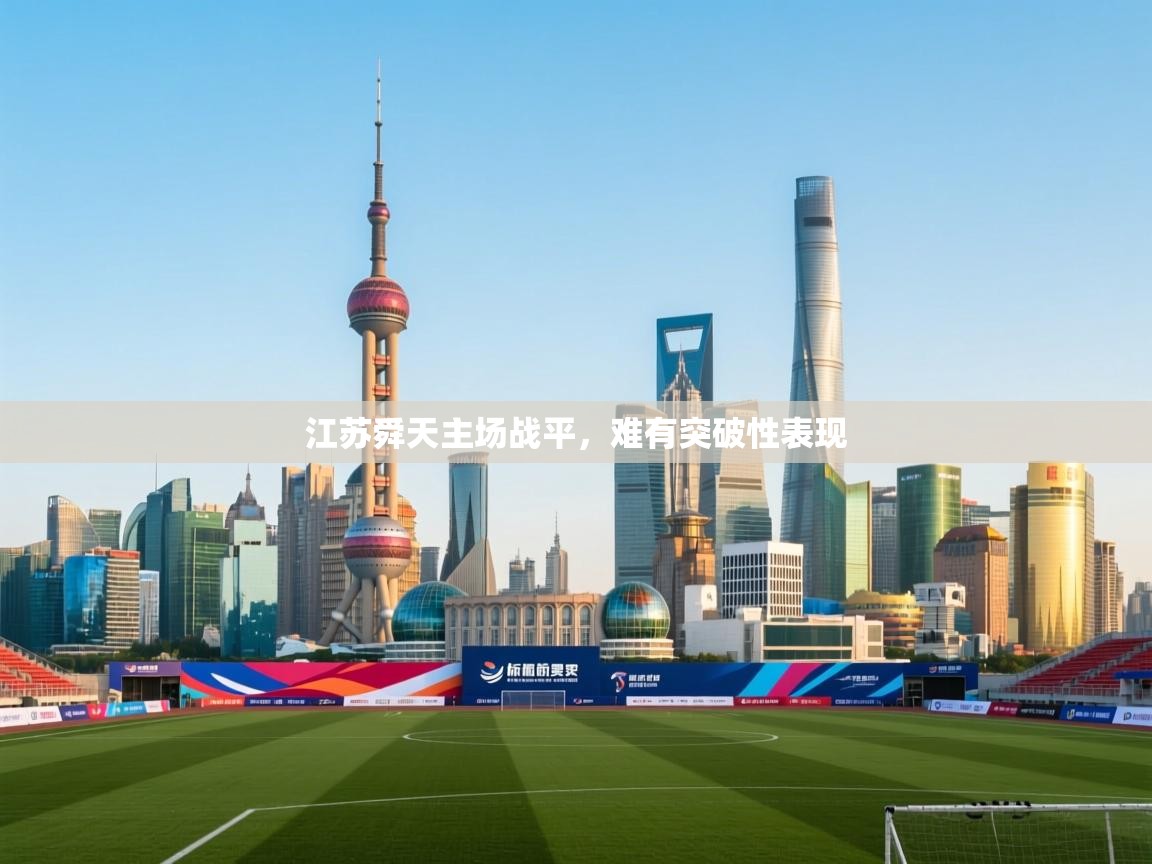 江苏舜天主场战平,难有突破性表现 第1张