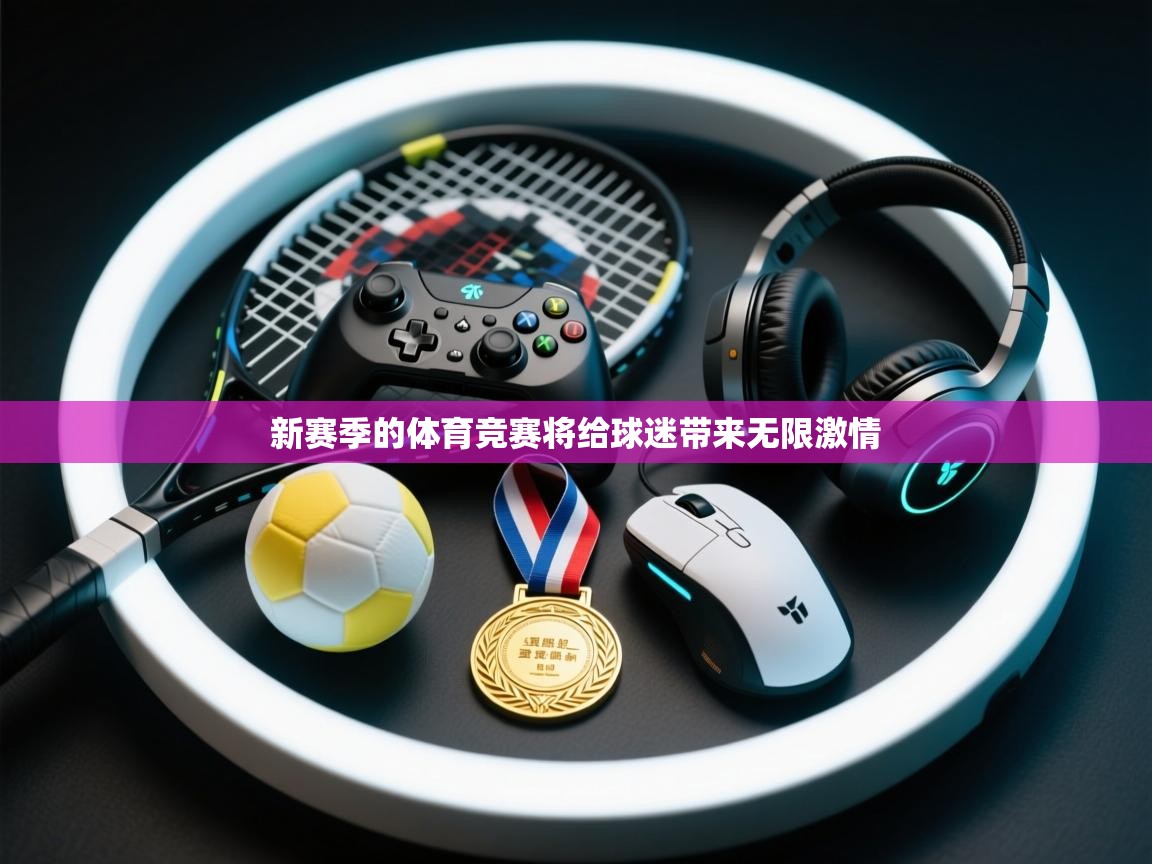 新赛季的体育竞赛将给球迷带来无限激情 第1张