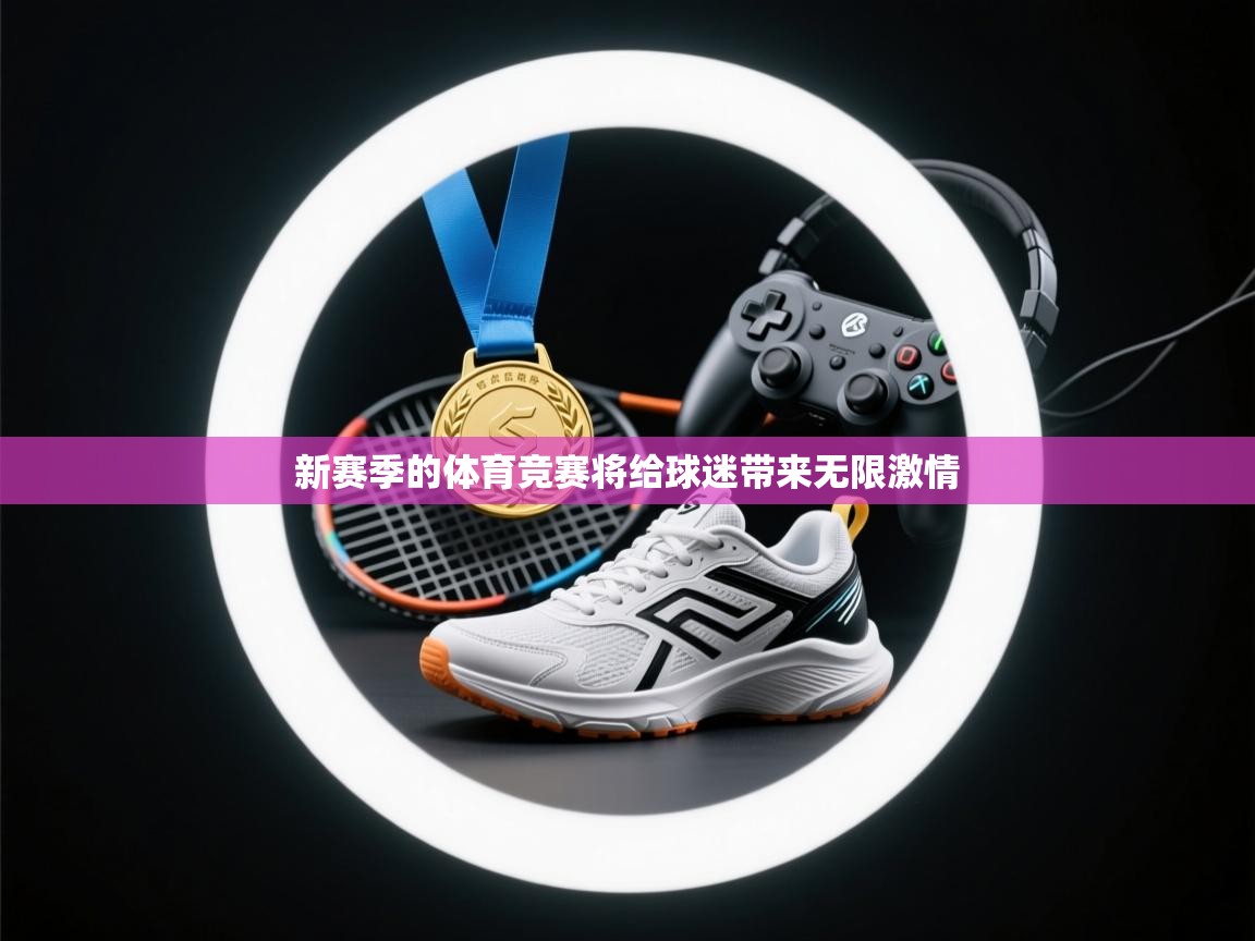 新赛季的体育竞赛将给球迷带来无限激情 第2张