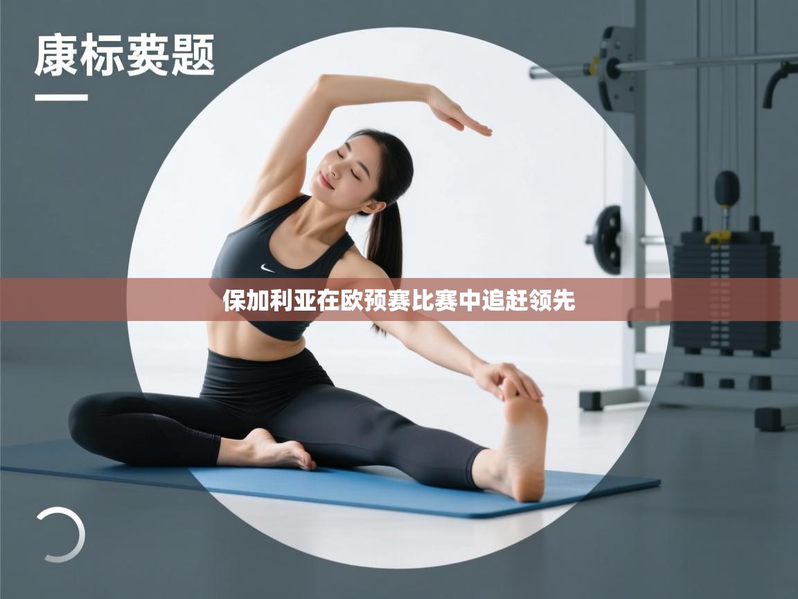 保加利亚在欧预赛比赛中追赶领先