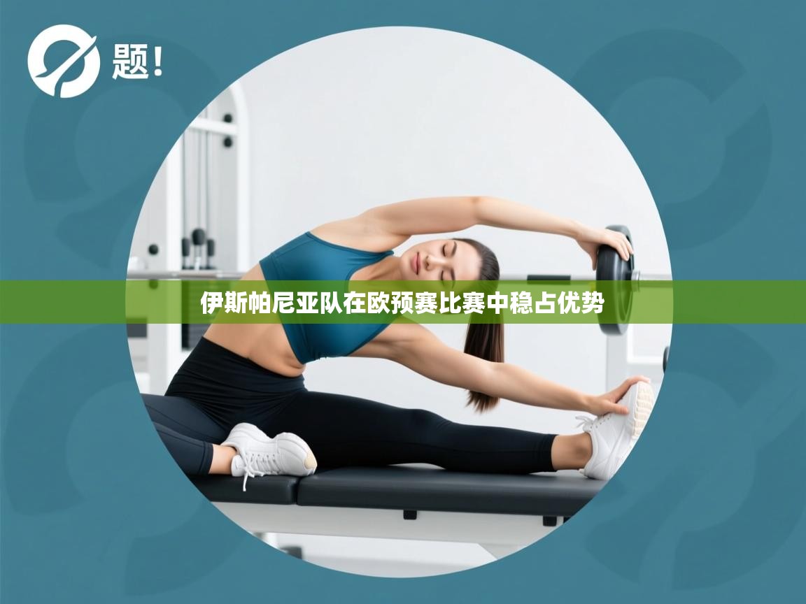 伊斯帕尼亚队在欧预赛比赛中稳占优势