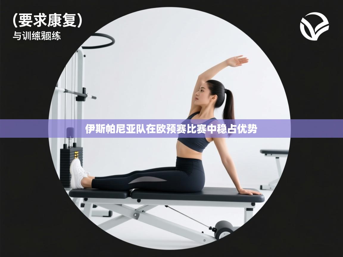 伊斯帕尼亚队在欧预赛比赛中稳占优势  第2张