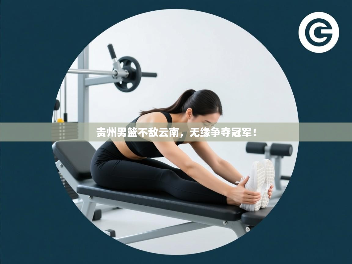 贵州男篮不敌云南，无缘争夺冠军！