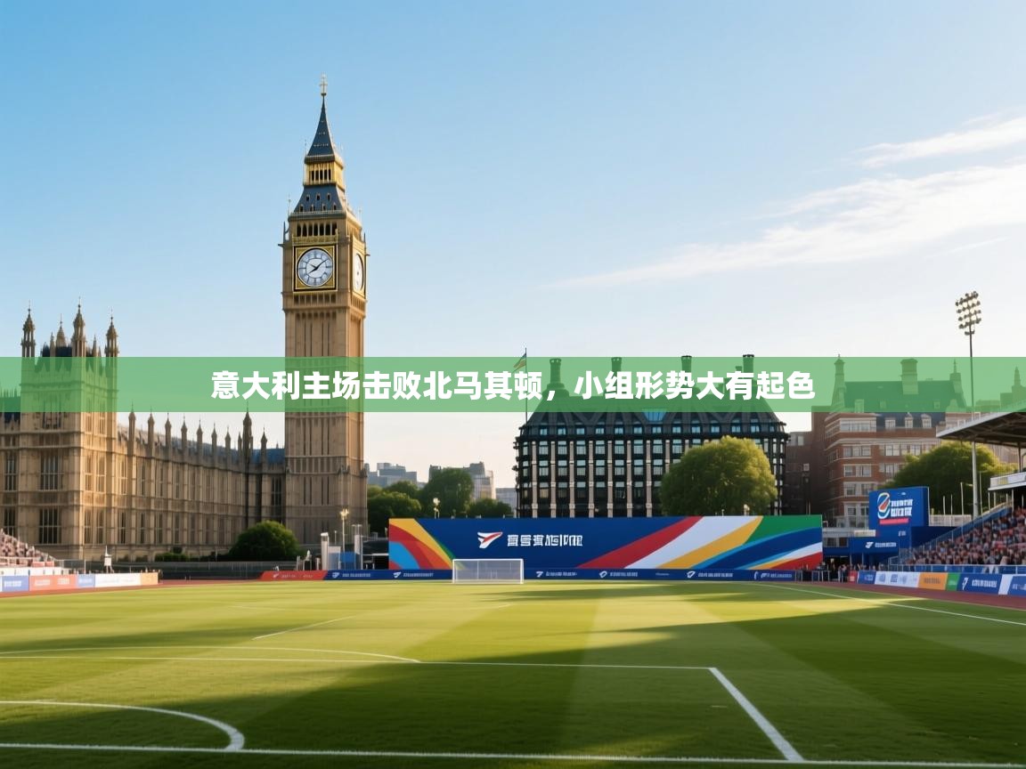 意大利主场击败北马其顿，小组形势大有起色