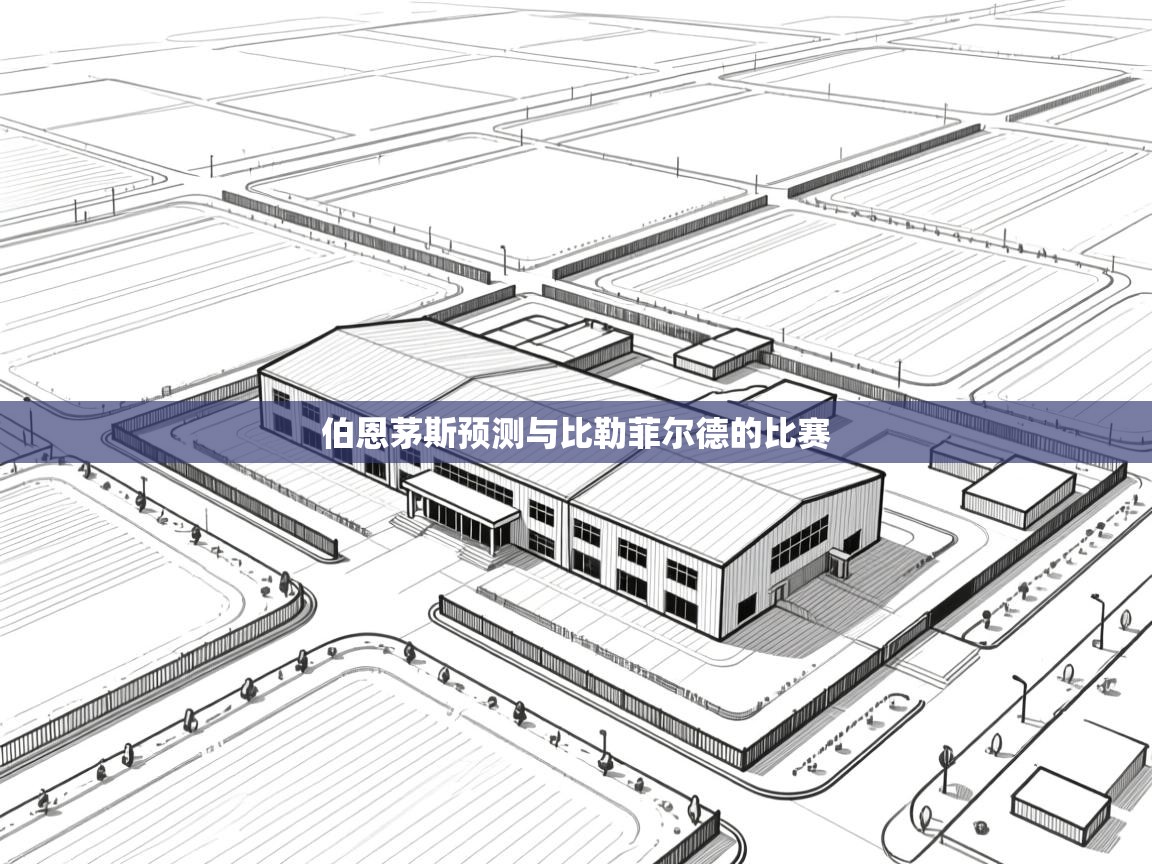 伯恩茅斯预测与比勒菲尔德的比赛