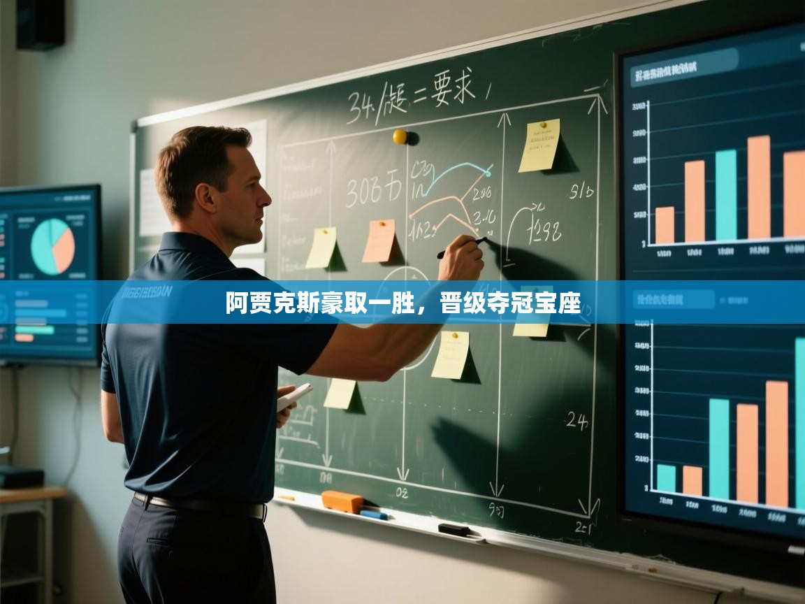 阿贾克斯豪取一胜，晋级夺冠宝座