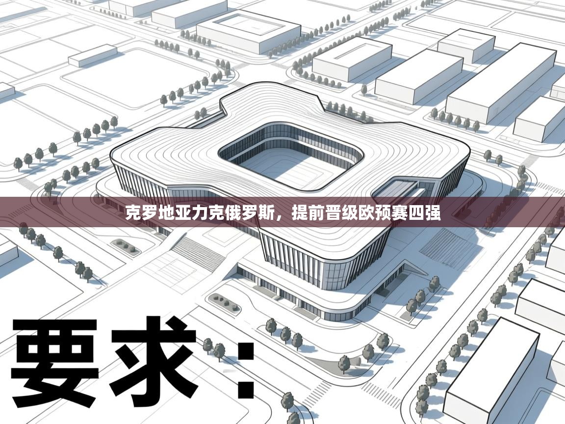 克罗地亚力克俄罗斯,提前晋级欧预赛四强 第1张