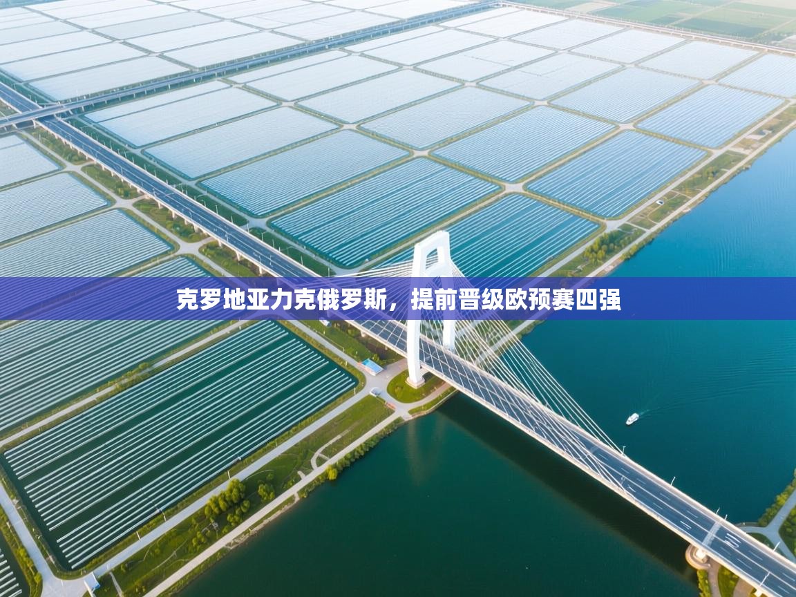 克罗地亚力克俄罗斯,提前晋级欧预赛四强 第2张