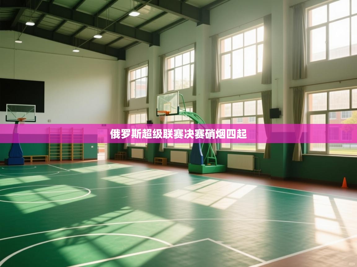 俄罗斯超级联赛决赛硝烟四起 第1张