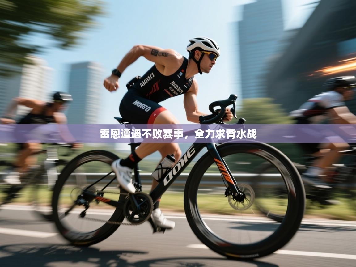雷恩遭遇不败赛事,全力求背水战 第2张