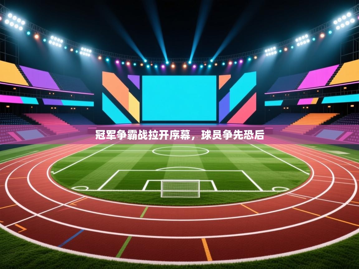 冠军争霸战拉开序幕，球员争先恐后  第1张