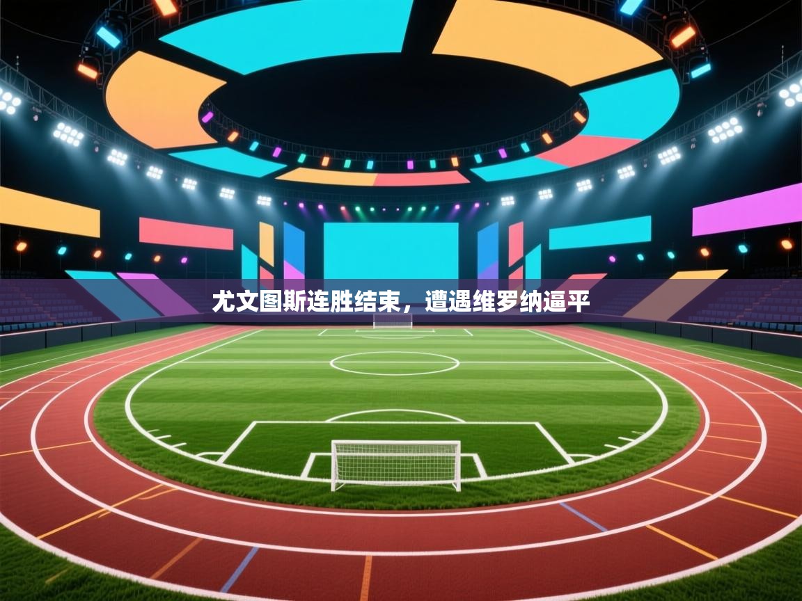 尤文图斯连胜结束,遭遇维罗纳逼平 第1张