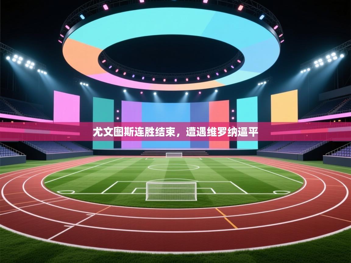 尤文图斯连胜结束,遭遇维罗纳逼平 第2张