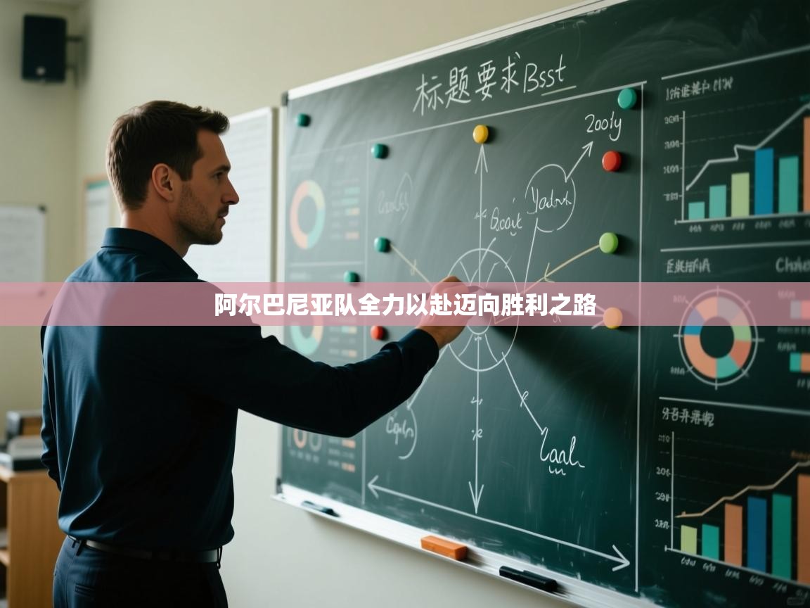 阿尔巴尼亚队全力以赴迈向胜利之路