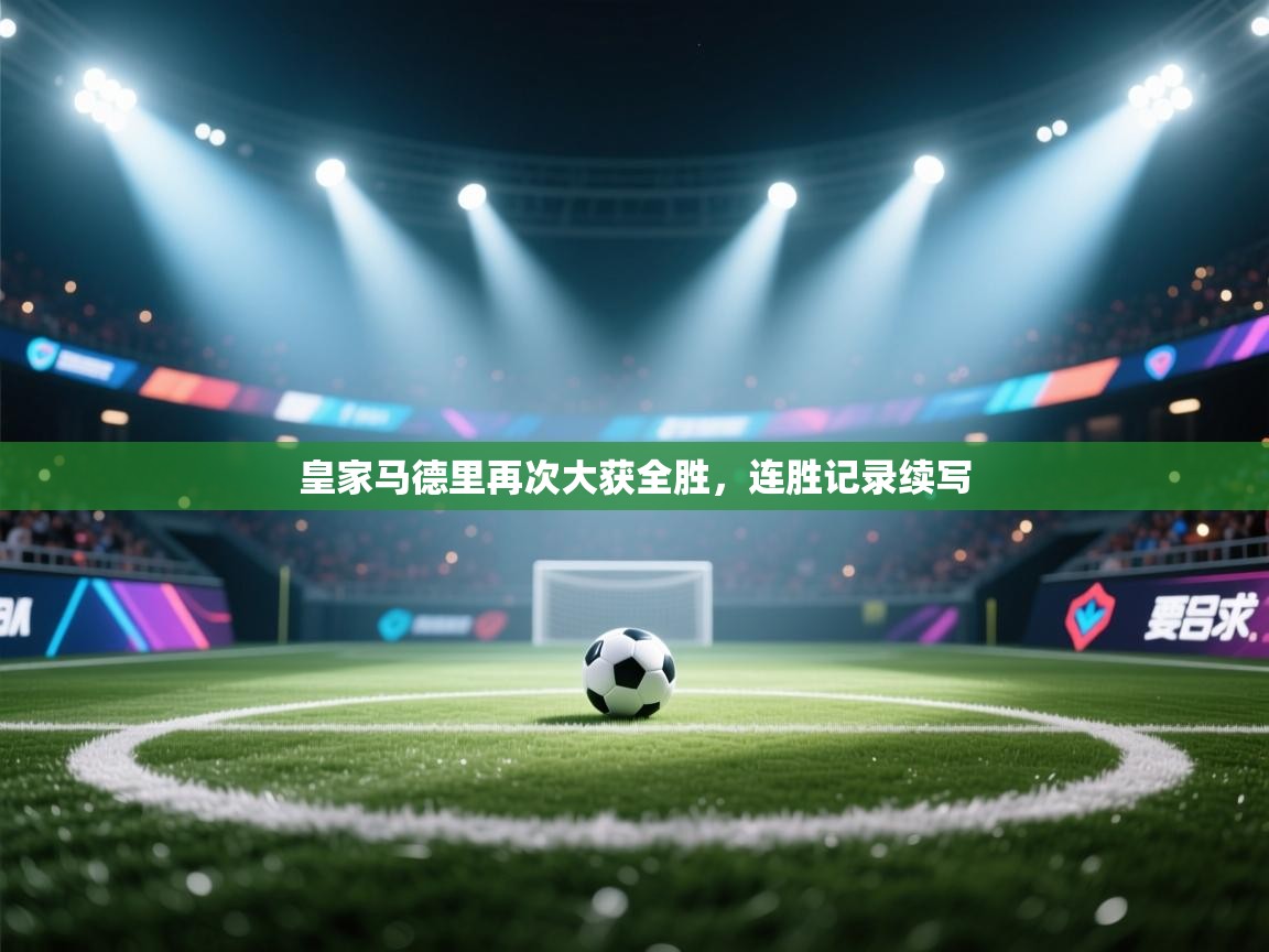 皇家马德里再次大获全胜，连胜记录续写