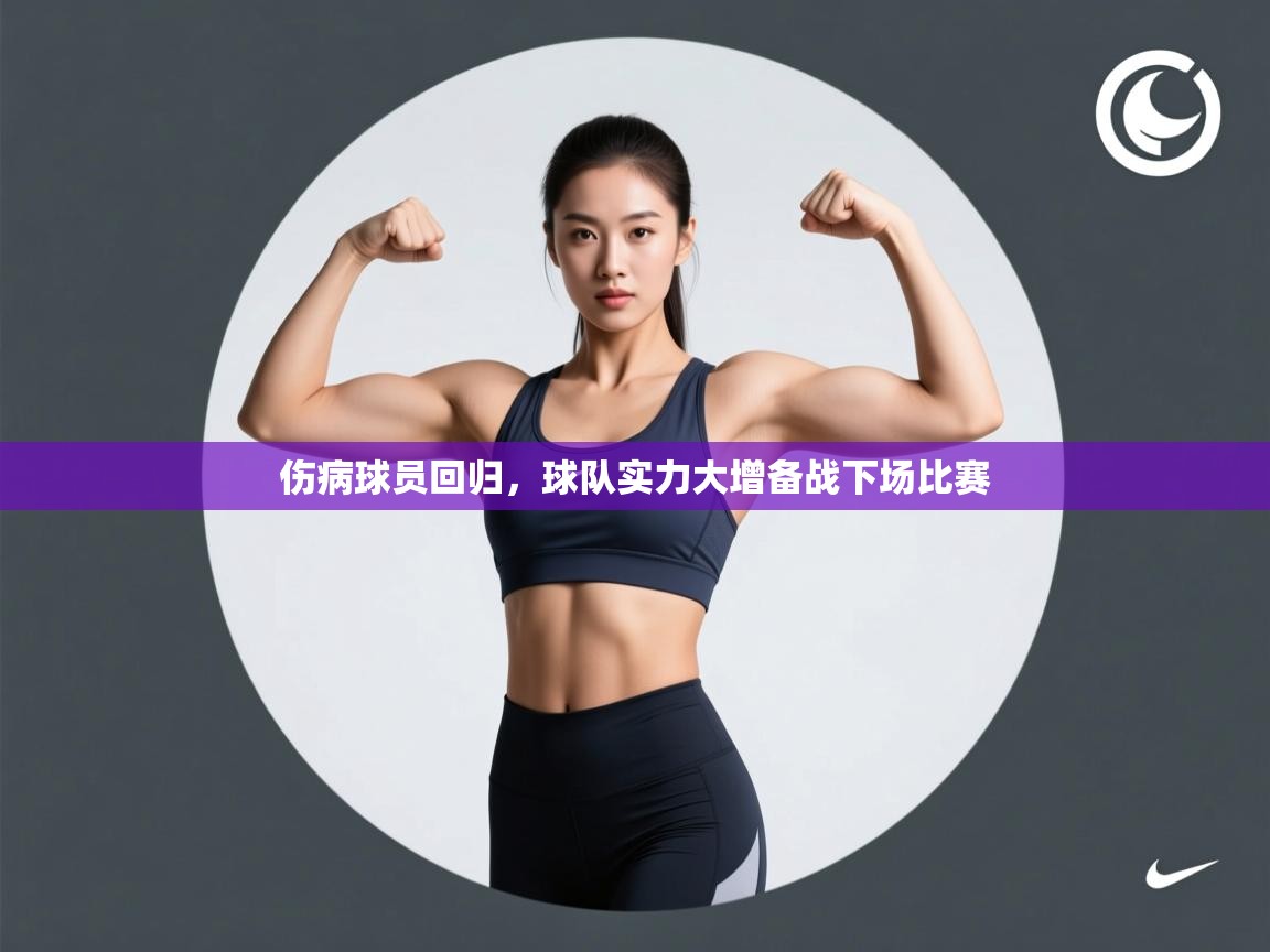伤病球员回归，球队实力大增备战下场比赛  第1张