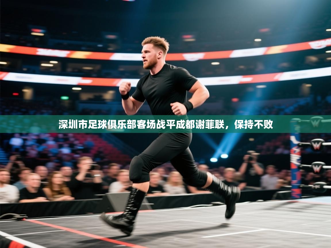 深圳市足球俱乐部客场战平成都谢菲联，保持不败  第2张