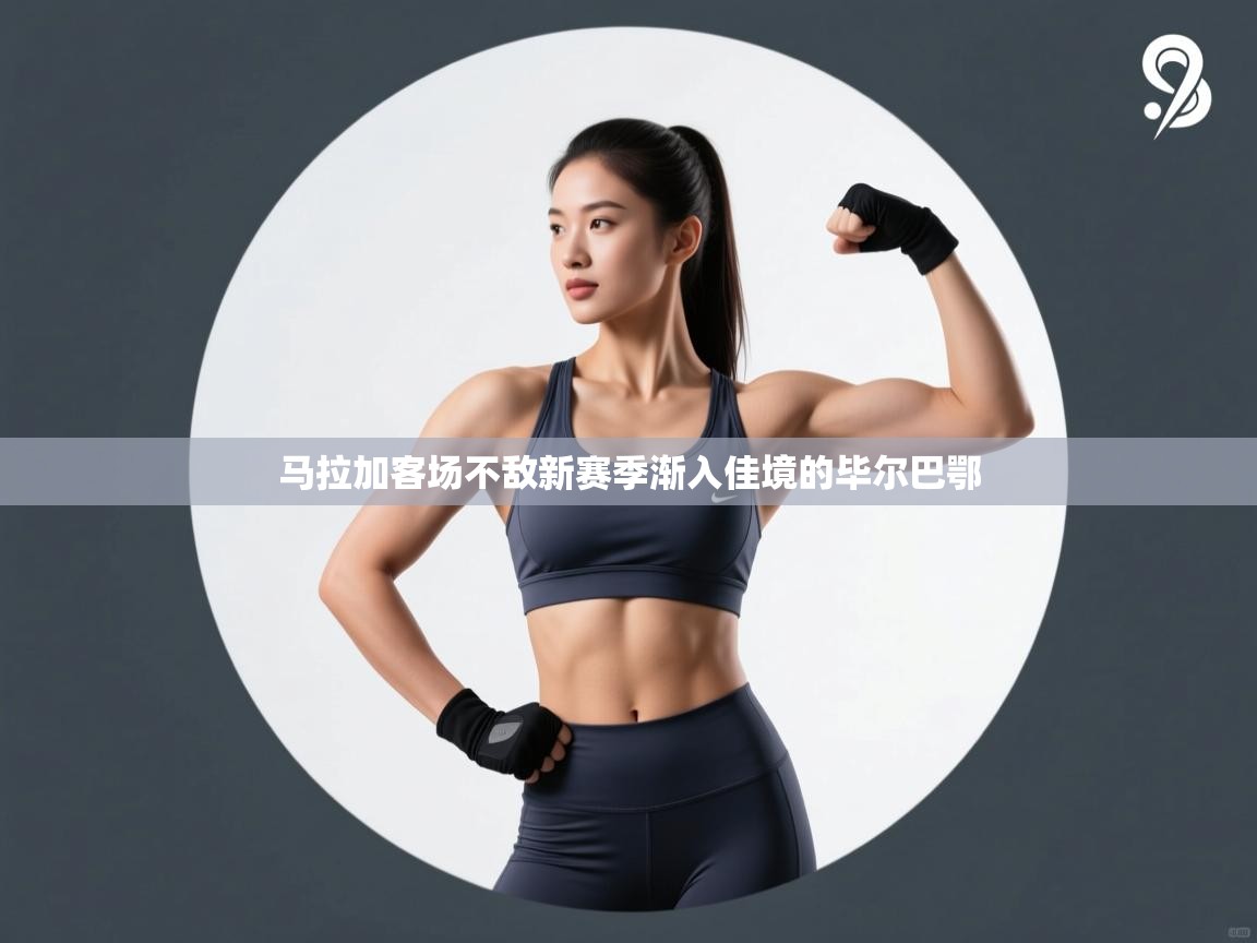 马拉加客场不敌新赛季渐入佳境的毕尔巴鄂  第1张