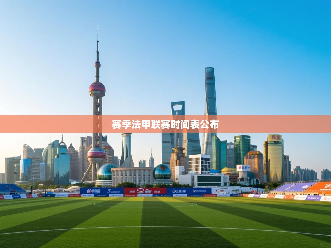 赛季法甲联赛时间表公布  第1张