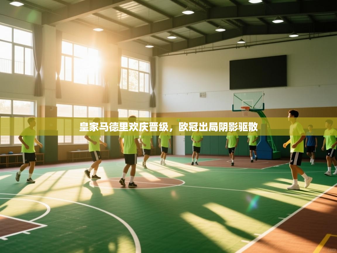 皇家马德里欢庆晋级，欧冠出局阴影驱散  第2张