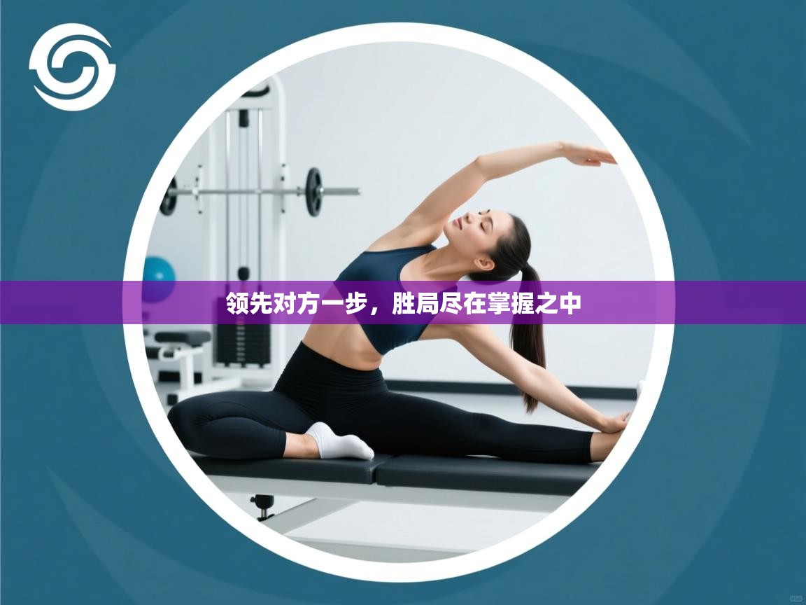 领先对方一步，胜局尽在掌握之中  第1张