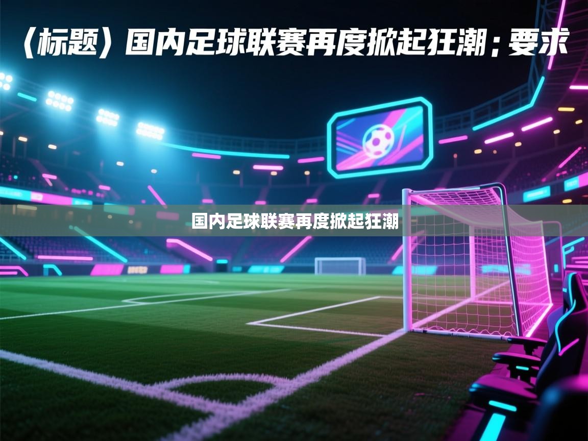 国内足球联赛再度掀起狂潮  第1张
