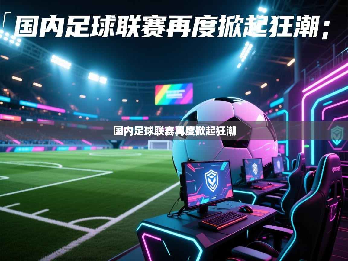 国内足球联赛再度掀起狂潮  第2张