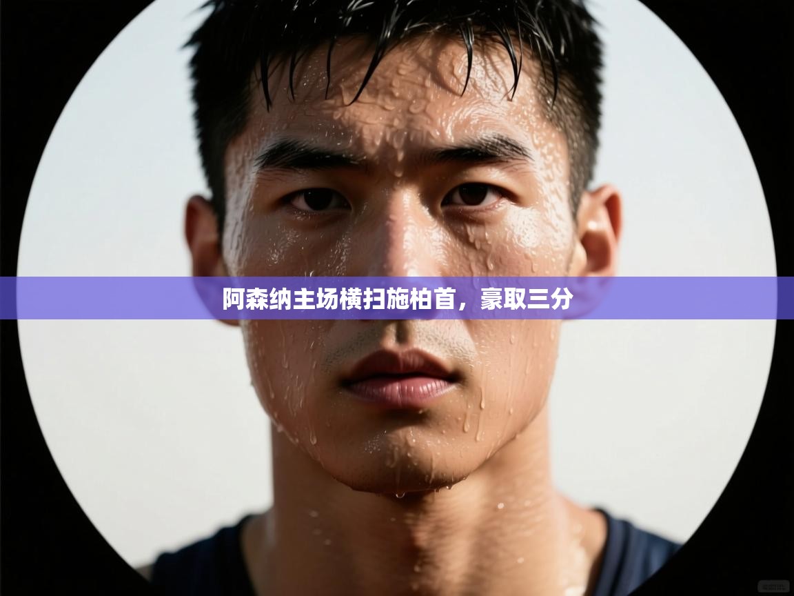 阿森纳主场横扫施柏首，豪取三分