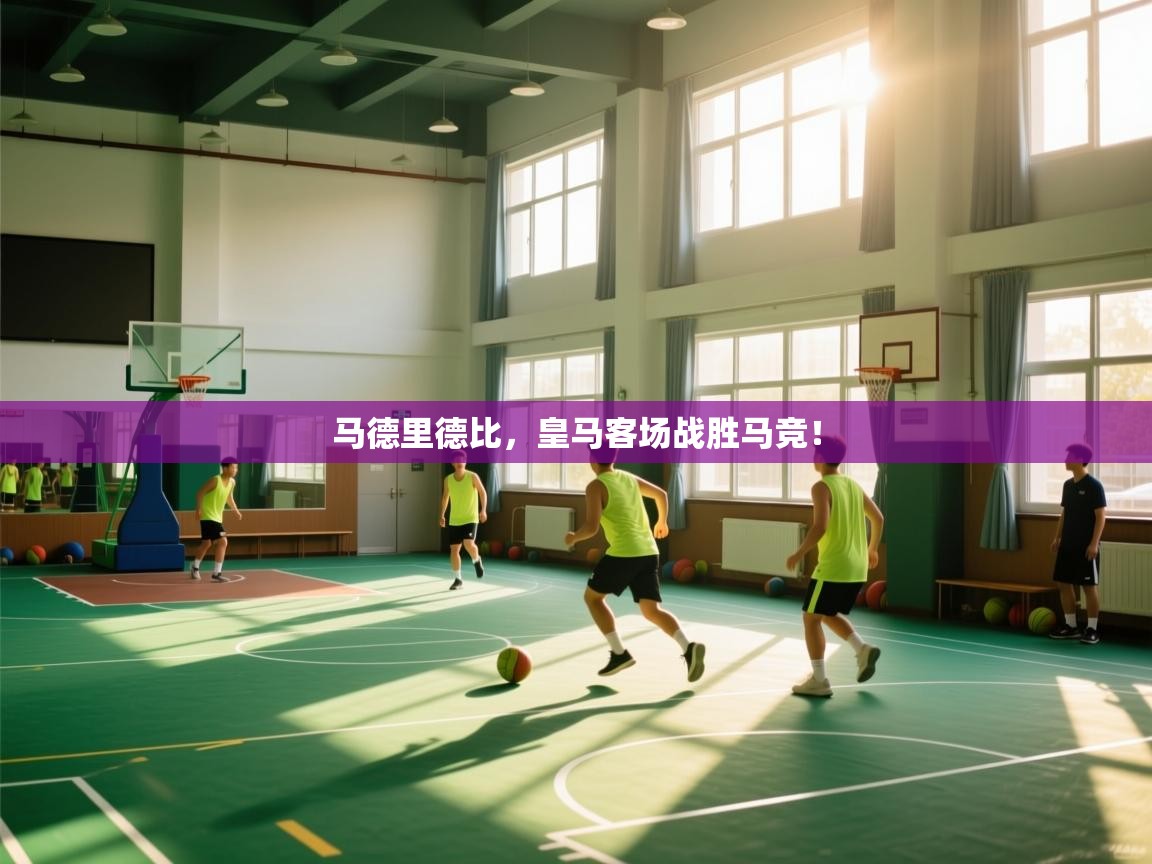 马德里德比，皇马客场战胜马竞！