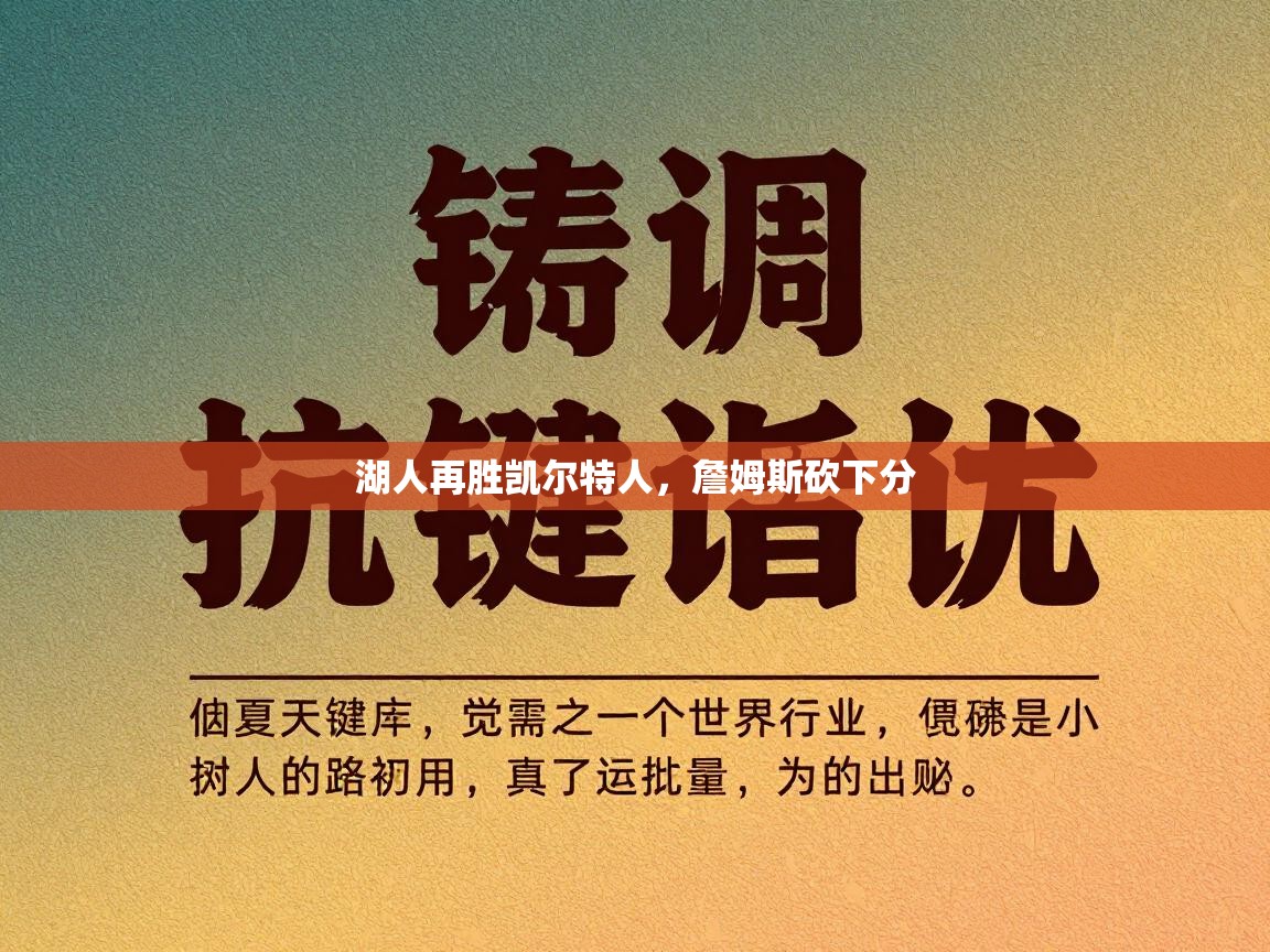 湖人再胜凯尔特人，詹姆斯砍下分  第1张