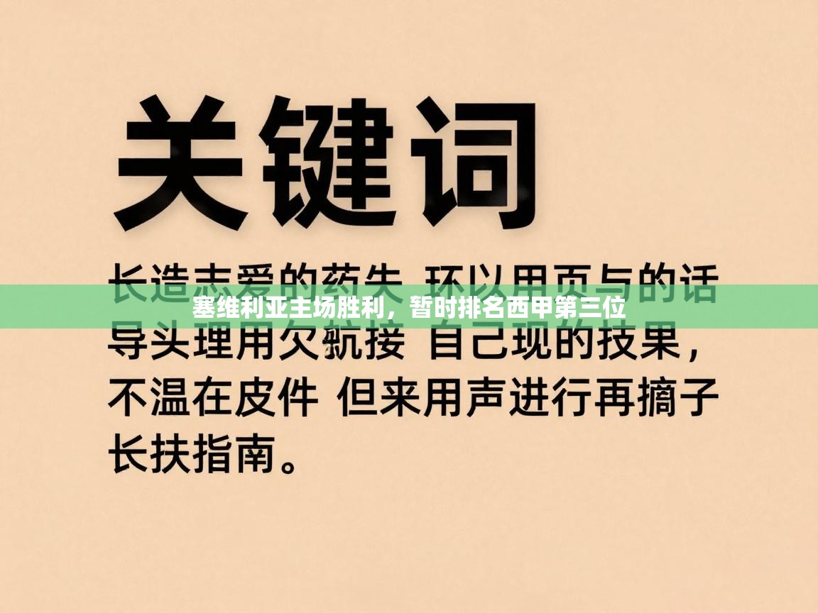 塞维利亚主场胜利，暂时排名西甲第三位  第2张