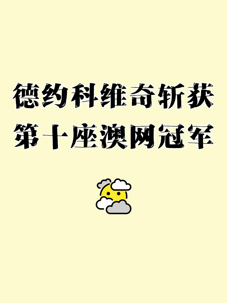 包含澳大利亚选手夺得好成绩，喜获好评的词条